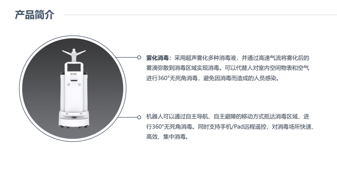智能雾化消毒机器人-国科康健-20210820北京_pdf_1629702698995_6.jpg