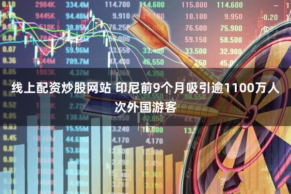 线上配资炒股网站 印尼前9个月吸引逾1100万人次外国游客