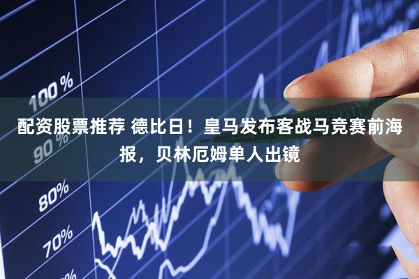 配资股票推荐 德比日！皇马发布客战马竞赛前海报，贝林厄姆单人出镜